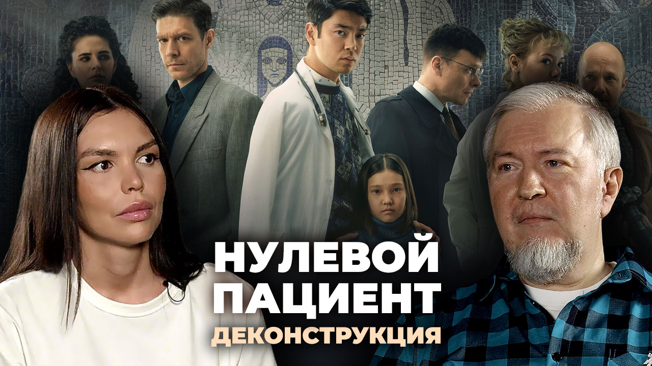 Алексей Водовозов о сериале «Нулевой пациент» (2022)