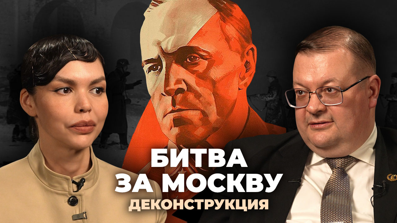 Алексей Исаев о фильме «Битва за Москву» (1985)
