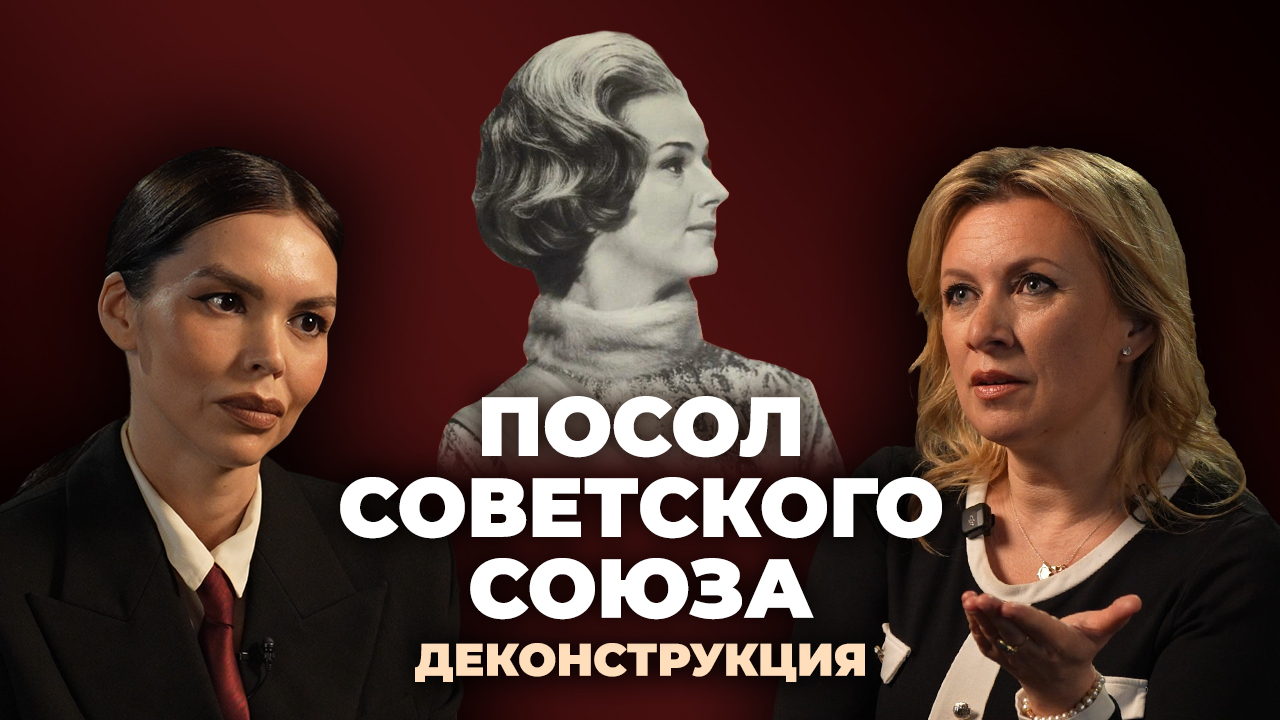 Мария Захарова о фильме «Посол Советского Союза» (1969)